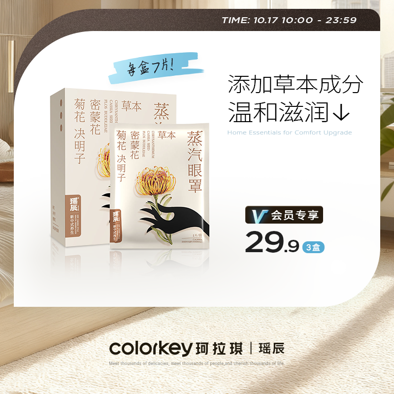 【活动价 3盒29.9元】瑶辰草本蒸汽眼罩（7片/盒）【10.17】