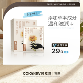 【活动价 3盒29.9元】瑶辰草本蒸汽眼罩（7片/盒）【10.17】