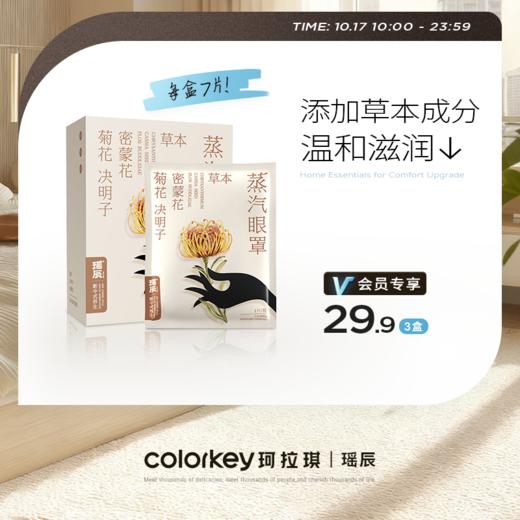 【活动价 3盒29.9元】瑶辰草本蒸汽眼罩（7片/盒）【10.17】 商品图0