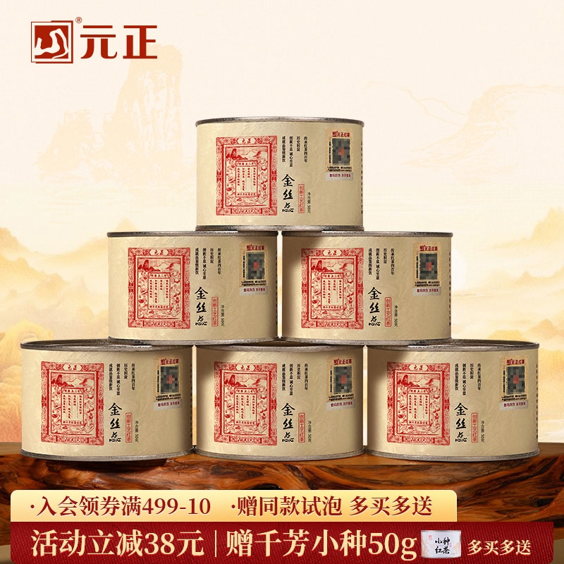 元正 茶票金丝蕊 蜜香特级武夷红茶散装罐装50g/150g/300g