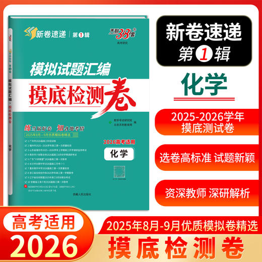 天利38套 2026模拟试题汇编摸底检测卷 语文 数学 英语 物理 化学 生物 政治 历史 地理 商品图2