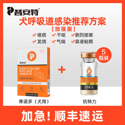 【狗狗呼吸道感染方案】犬弗诺多（盐酸多西环素）+抗特力zx 商品图1