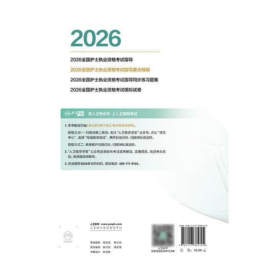2026全国护士执业资格考试指导要点精编 商品图2
