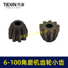 【货号01246】博世款6-100角磨机齿轮直齿小轮单独小齿轮斜齿角磨机配件磨光机齿轮 商品缩略图4