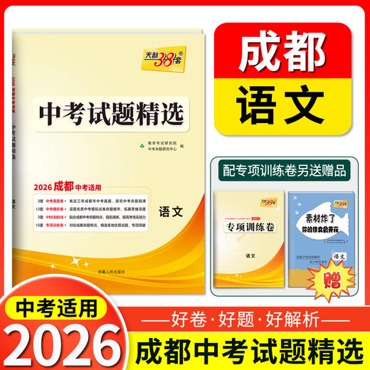 天利38套 2026成都中考试题精选 语文 数学 英语 物理 化学 商品图5