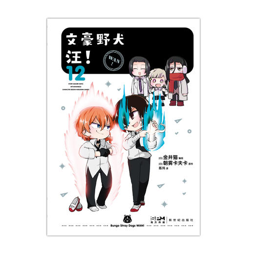 文豪野犬 汪！12（漫画）随书赠品：贴纸2张 优哉游哉的文野世界 商品图3