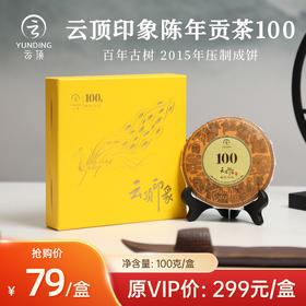 云顶陈年贡茶100·皇贡 普洱（熟茶）100g