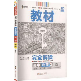 暂2025版高中物理必修第二册(教科版)/王后雄教材完全解读