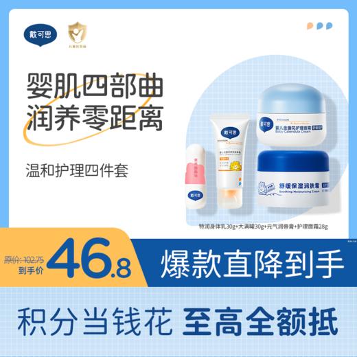 【温和护理四件套组合】戴可思特润身体乳30g+轻盈版大蓝罐30g+元气润唇膏3.6g(草莓酪酪味)+护理面霜28g♥ 商品图0