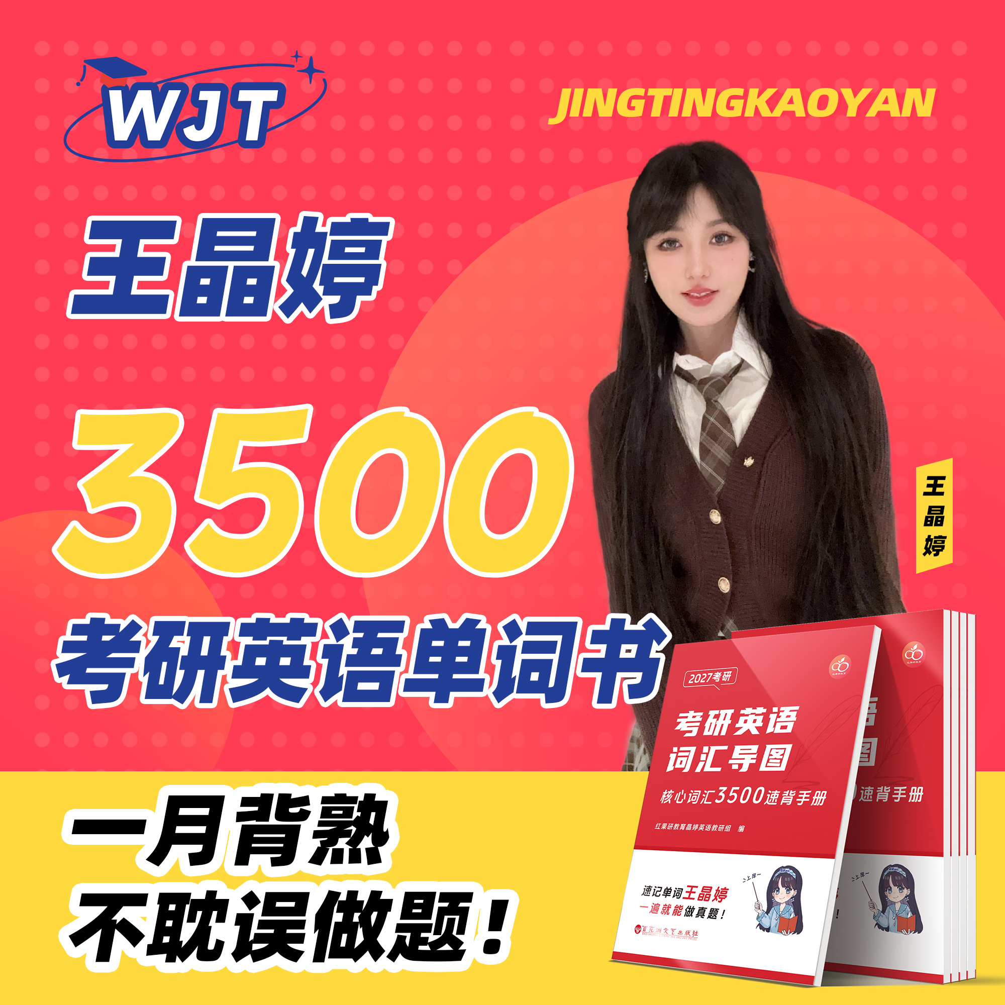 【晶婷老师】2027考研英语核心词汇3500速背手册词汇导图