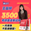 【晶婷老师】2027考研英语核心词汇3500速背手册词汇导图 商品缩略图0
