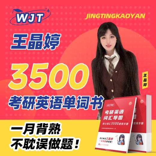 【晶婷老师】2027考研英语核心词汇3500速背手册词汇导图 商品图0