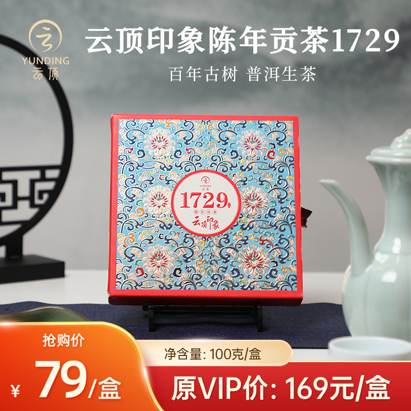 云顶印象陈年贡茶1729 普洱(生茶)100g
