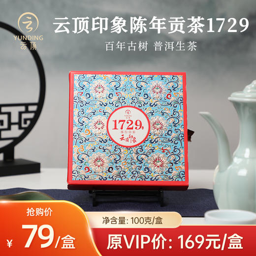 云顶印象陈年贡茶1729 普洱(生茶)100g 商品图0