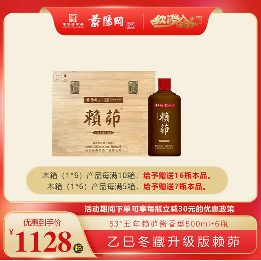 【第11届景阳冈老酒封藏大典】景阳冈 53度木箱升级版五年赖茆 500ml*6瓶 2025年份 商品图0