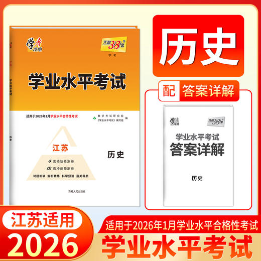 天利38套 2026江苏学业水平 适用于2026年1月学考合格考 物理 化学 生物 政治 历史 地理 商品图3