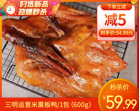 三明运意米熏板鸭/1包（600g）生产日期：25年11月