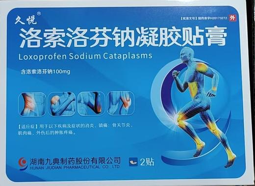 洛索洛芬钠凝胶贴膏14cm*10cm*2贴/盒 商品图0