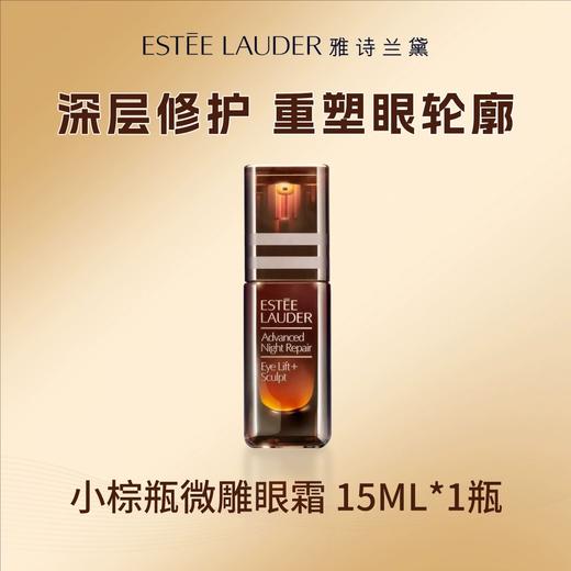 Estee Lauder/雅诗兰黛 精华眼霜组合（小棕瓶精华100ml+新特润修护紧塑微雕眼霜15ml） 商品图1