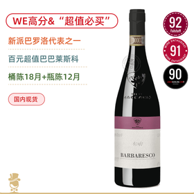 WE91高分&“超值必Buy！ 马卡里奥巴巴莱斯科红葡萄酒 Pico Maccario Barbaresco DOCG 2020
