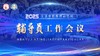 2025文语家庭教育研究院辅导员工作会议（10.16） 商品缩略图0