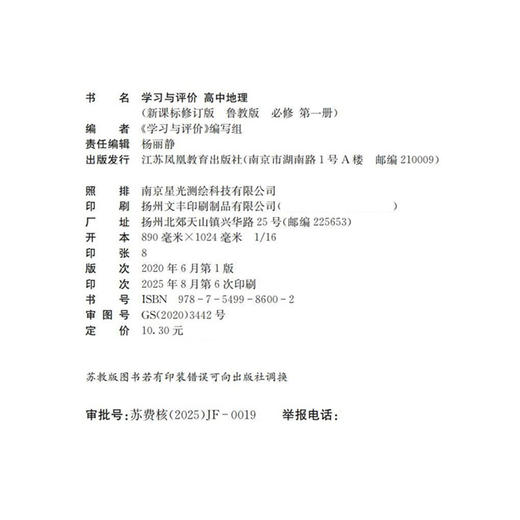 2025年 学习与评价 高中地理 新课标修订版 鲁教版 必修第一册 含参考答案 第1册高中教辅 江苏凤凰教育出版社 XG 商品图1