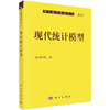 现代统计模型 商品缩略图0