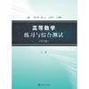 高等数学练习与综合测试.下册(第2版) 商品缩略图0