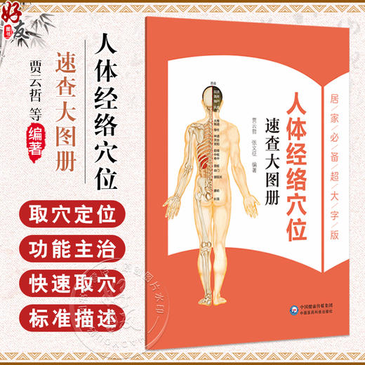 人体经络穴位速查大图册 贾云哲 张文征 主编 详细介绍了十二经脉 任脉 督脉和经外奇穴的取穴定位及功能主治 中国医药科技出版社 商品图0