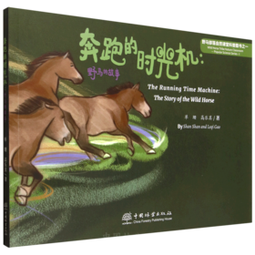 奔跑的时光机：野马的故事 &3335