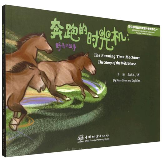 奔跑的时光机：野马的故事 &3335 商品图0