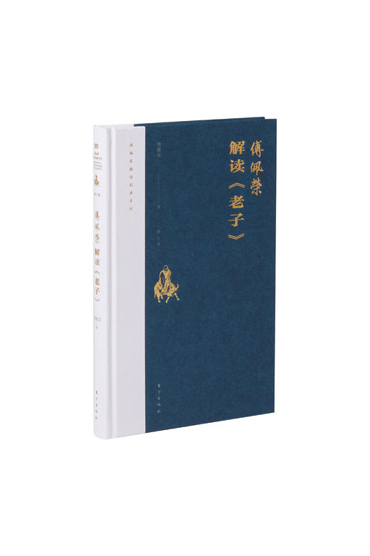 解读《老子》精装 “傅佩荣译解经典”系列升级 商品图2