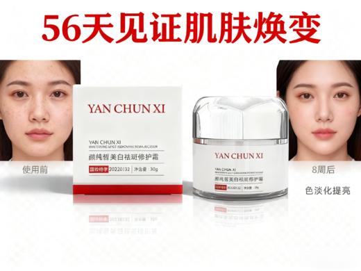 颜纯皙美白祛斑修护霜 商品图4
