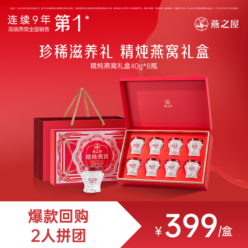 【爆款2人成团】燕之屋燕窝鲜炖即食燕窝精炖燕窝40g*8瓶