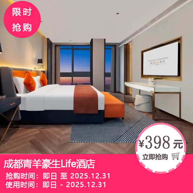 【成都青羊豪生Life酒店】都市喧嚣中的惬意之选！398元起抢好莱坞大床房1间1晚+双人早餐+免费停车等！