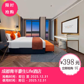 【成都青羊豪生Life酒店】都市喧嚣中的惬意之选！398元起抢好莱坞大床房1间1晚+双人早餐+免费停车等！