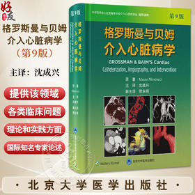 格罗斯曼与贝姆介入心脏病学 第9九版 沈成兴 主译 详细介绍了血流动力学数据 追踪以及介入治疗技术 心脏病 北京大学医学出版社