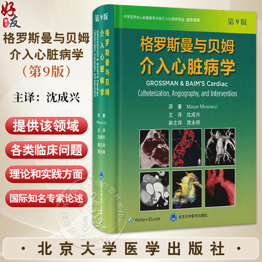 格罗斯曼与贝姆介入心脏病学 第9九版 沈成兴 主译 详细介绍了血流动力学数据 追踪以及介入治疗技术 心脏病 北京大学医学出版社 商品图0