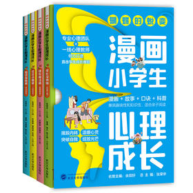 蝴蝶的蜕变：漫画小学生心理成长（全4册）
