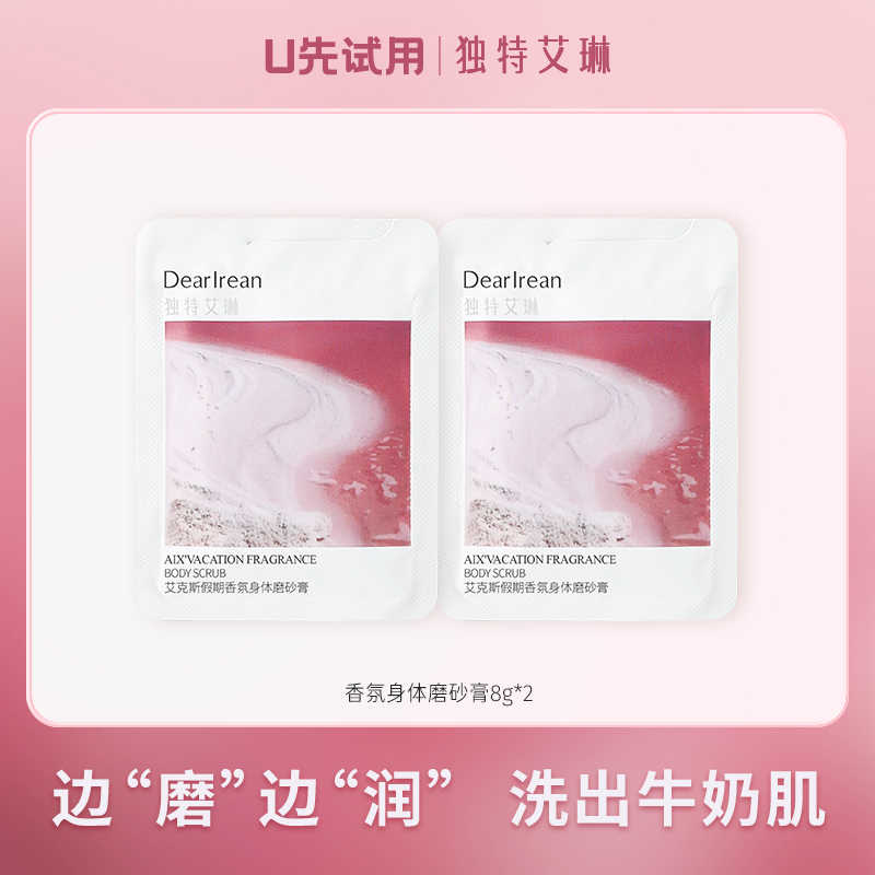 【U先试用】DearIrean 独特艾琳身体磨砂膏改善鸡皮按摩清洁身体尝鲜组合 （8g*2片）