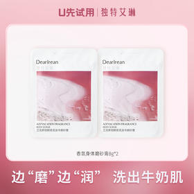 【U先试用】DearIrean 独特艾琳身体磨砂膏改善鸡皮按摩清洁身体尝鲜组合 （8g*2片）