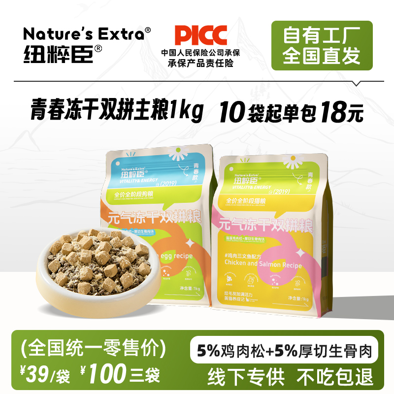 【青春升级焕新上市】纽粹臣青春款元气冻干双拼犬猫粮1kg蓬蓬鸡肉松+厚切生骨肉块不好卖包退