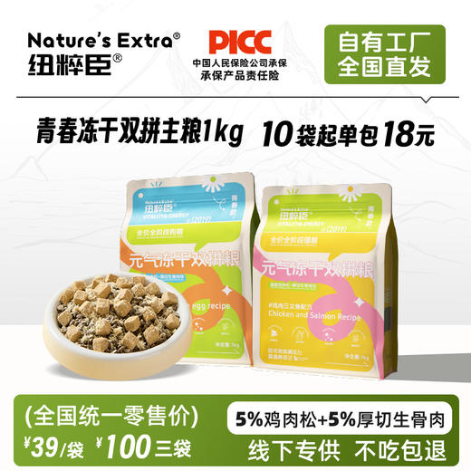 【青春升级焕新上市】纽粹臣青春款元气冻干双拼犬猫粮1kg蓬蓬鸡肉松+厚切生骨肉块不好卖包退 商品图0