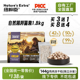 【鸡肉冻干独立分装】纽粹臣免疫精金萃系列猫粮1.8kg高端功能型主粮 添加蚕蛹蛋白 线下专供 不吃包退！