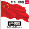 得力国旗 中国国旗五星红旗户外挂旗3-5号落地旗杆大号加厚防水（规格自选） 商品缩略图3