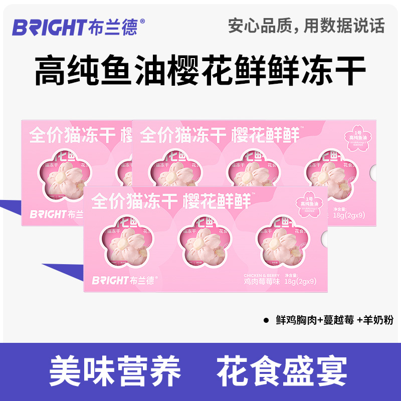 布兰德樱花鲜鲜全价猫冻干18g/盒