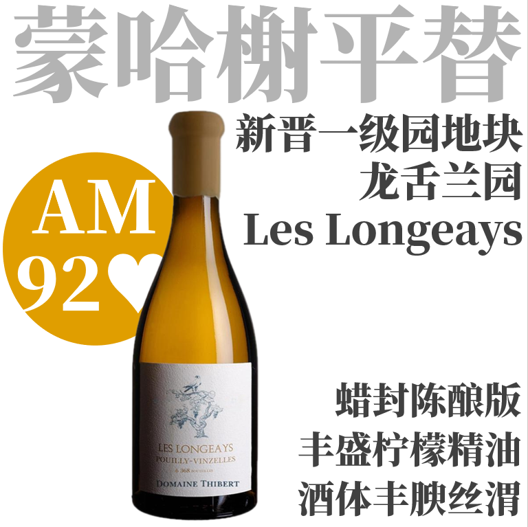 【AM92♥新晋一级园！完全不输夏山蒙哈榭】2021/2022 蒂贝酒庄普依凡列龙舌兰园白葡萄酒（蜡封陈酿版)Thibert Pouilly-Vinzelles Les Longeays