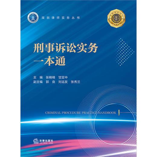 刑事诉讼实务一本通 商品图1