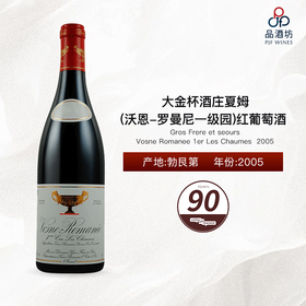 2005 Gros Frere et seours Vosne Romanee 1er Les Chaumes 大金杯酒庄夏姆（沃恩-罗曼尼一级园）红葡萄酒 2005