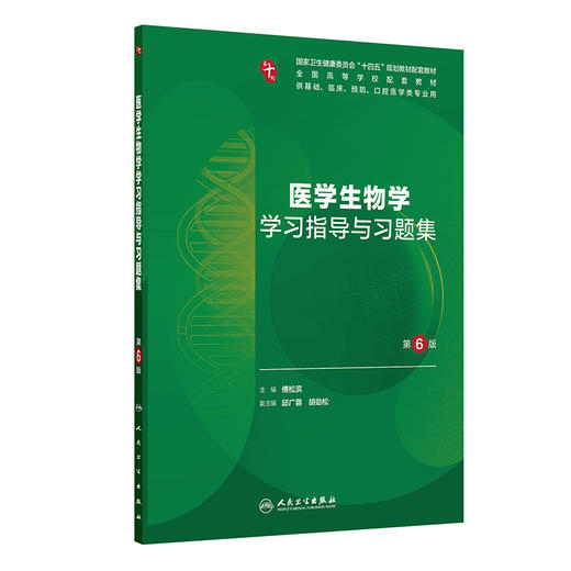 医学生物学学习指导与习题集（第6版） 商品图0